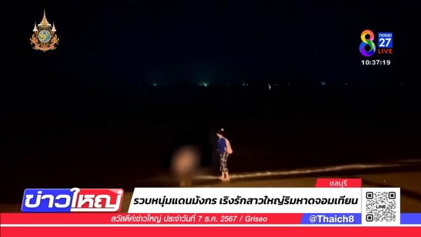 芭提雅沙灘驚現活春宮 中國男與泰女吵架後 以「肉搏」大和解