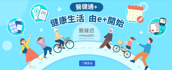 醫健通（eHealth）（圖片來源︰醫健通）