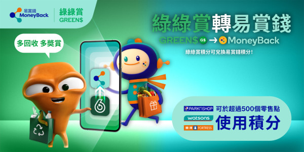 綠綠賞X易賞錢全新積分計劃 超市現金券/餐飲美食券/免費車程/零售現金券 附積分換錢教學/兌換注意事項!