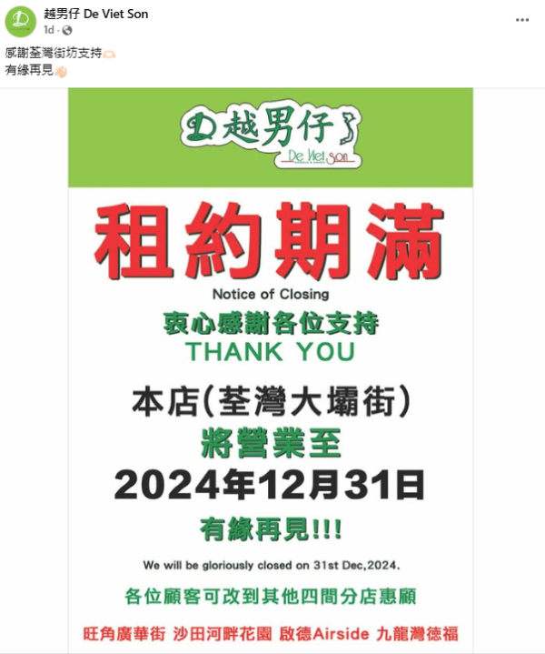 越南仔官方發帖宣佈荃灣分店月尾結業消息。