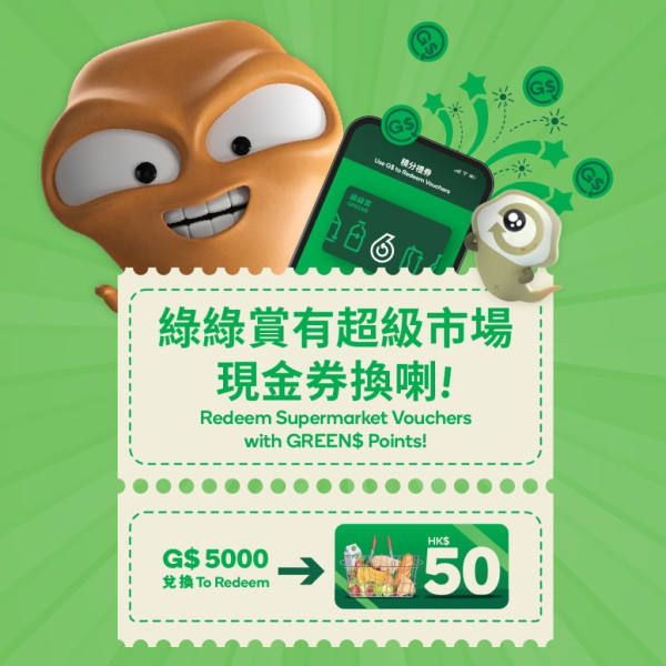 綠綠賞X易賞錢全新積分計劃 超市現金券/餐飲美食券/免費車程/零售現金券 附積分換錢教學/兌換注意事項!