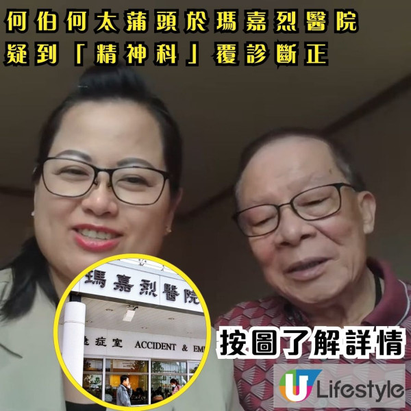 何伯何太蹤影曝光！兩人蒲頭於瑪嘉烈醫院 疑到「精神科」覆診拎安眠藥斷正