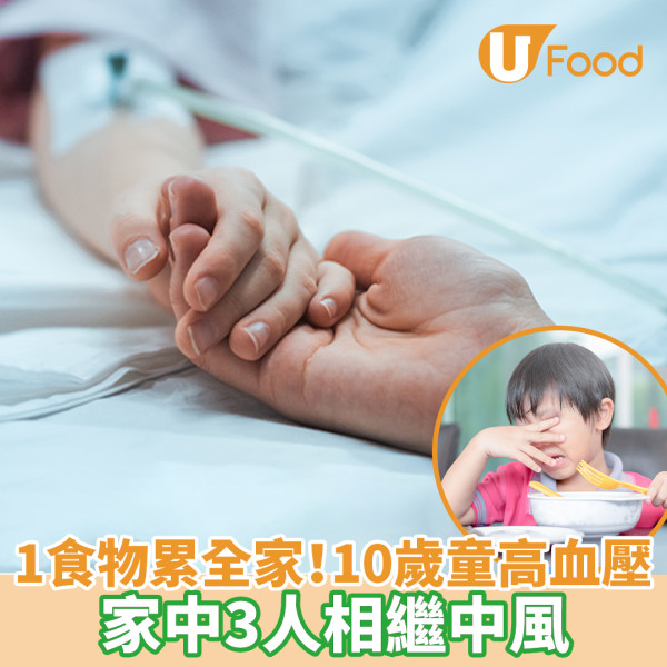 10歲童三餐吃這食物高血壓！家中2、3人相繼中風