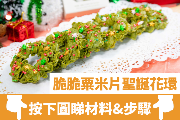 簡單3步聖誕派對小食食譜   脆脆粟米片聖誕花環／免焗免開火！