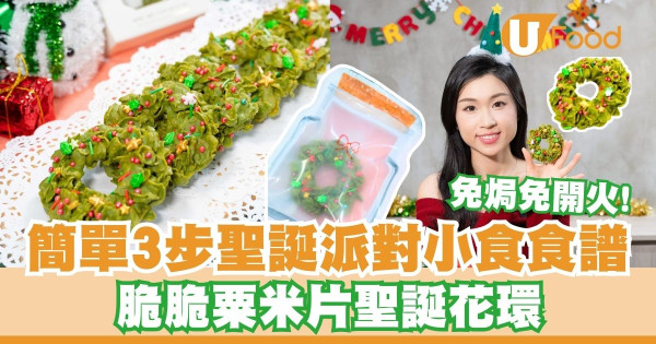 簡單3步聖誕派對小食食譜   脆脆粟米片聖誕花環／免焗免開火！