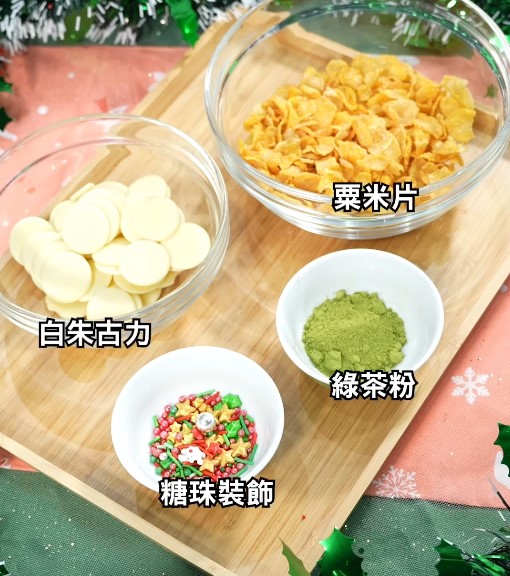 簡單3步聖誕派對小食食譜   脆脆粟米片聖誕花環／免焗免開火！