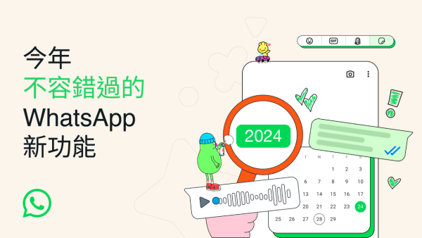 2024 年 WhatsApp 十大重點新功能重溫