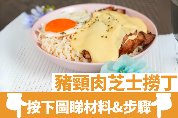 豬頸肉芝士撈丁｜神還原新記冰室名物！十級邪惡宵夜／濃厚芝士醬汁