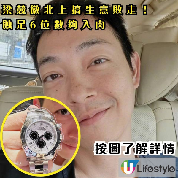 梁競徽北上搞生意敗走！蝕足6位數夠入肉 網民：之前仲狂曬70萬Rolex名錶！