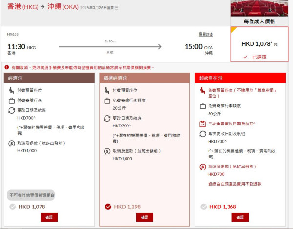 港航日本機票優惠！4月前飛大阪/沖繩/名古屋 來回連稅78起 加20kg行李二千元有找 