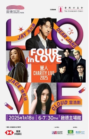 FOUR in LOVE萬人CHARITY LIVE 2025（圖片由FOUR in LOVE慈善演唱會籌備委員會提供）