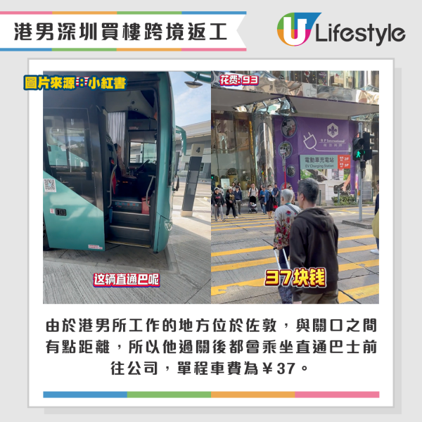 由於港男所工作的地方位於佐敦，與關口之間有點距離，所以他過關後都會乘坐直通巴士前往公司，單程車費為￥37。