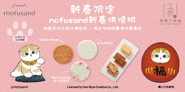 奇華工作坊推出mofusand賀年糕點烘焙班    附送紀念品！桂圓合桃年糕／椰汁糖年糕／貓掌造型蘿蔔糕