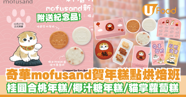 奇華工作坊推出mofusand賀年糕點烘焙班    附送紀念品！桂圓合桃年糕／椰汁糖年糕／貓掌造型蘿蔔糕