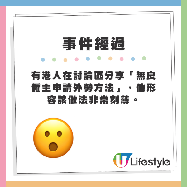 有港人在討論區分享「無良僱主申請外勞方法」，他形容該做法非常刻薄。