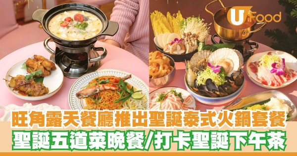 旺角露天餐廳Morokok推出聖誕泰式火鍋套餐   聖誕五道菜晚餐／打卡聖誕下午茶