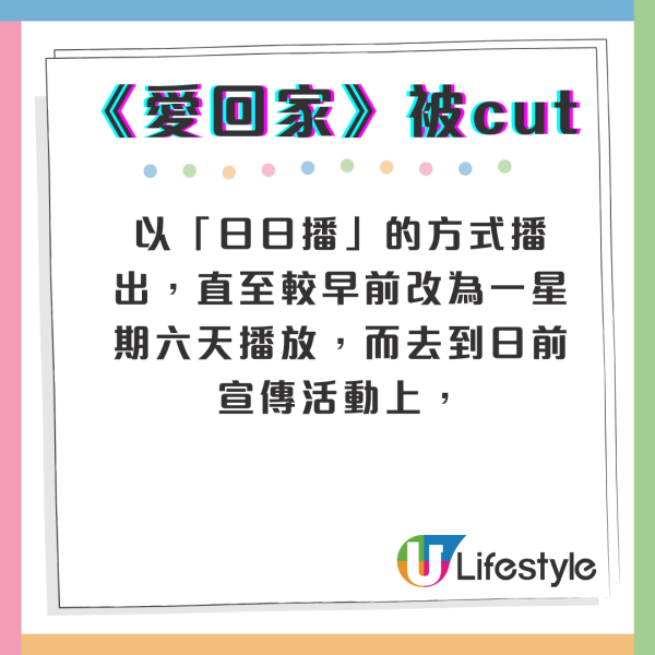 開心速遞｜《愛回家》播放時段再有變動 最新被cut集數取消一星期播六日