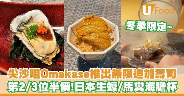 尖沙咀Omakase推出無限追加壽司   第2位半價！日本生蠔／馬糞海膽杯