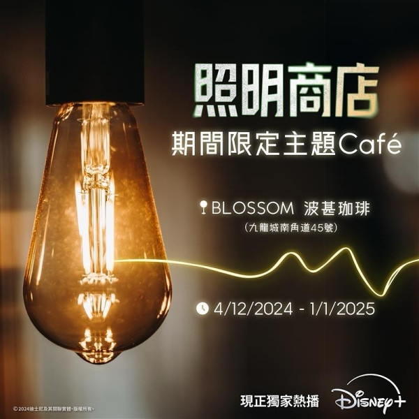 《照明商店》期間限定主題Café（圖片來源：IG@disneyplushk）