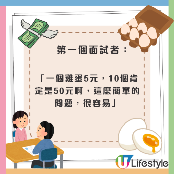 見工面試問題竟問「1隻蛋賣5元，賣10隻多少錢」？答50元即時被淘汰 理想答案係...