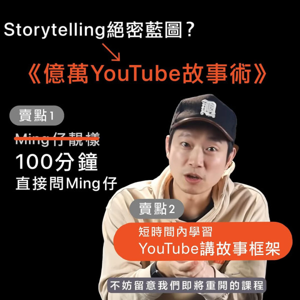 Ming仔近日開辦《億萬YouTube故事術》課程。圖片來源：IG@mingjai14