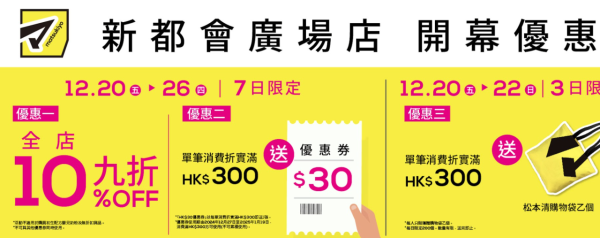 松本清進駐葵芳新都會廣場！開幕優惠全店9折 再送$30優惠券！即睇10大推介藥妝產品