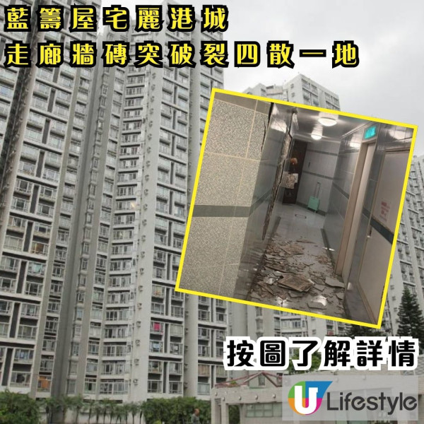 中產屋宅麗港城發生咩事？住宅走廊牆磚突破裂四散一地 網民：以為係危樓！