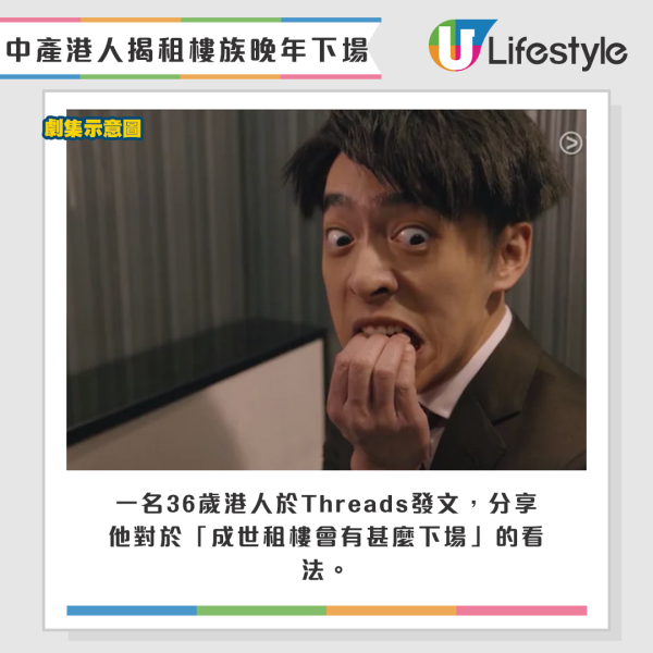 一名36歲港人於Threads發文，分享他對於「成世租樓會有甚麼下場」的看法。