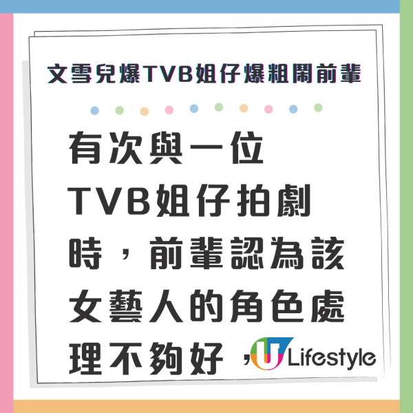 文雪兒爆TVB姐仔爆粗鬧前輩 好心教戲遭對方惡言問候：關你X事！