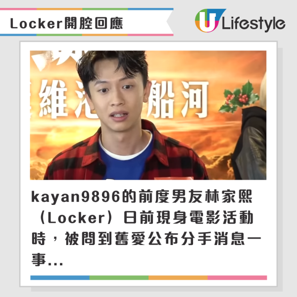 kayan9896前男友Locker開腔回應 認少聯絡再補11字言論疑似有骨