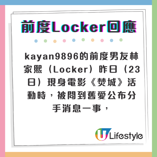 kayan9896前男友Locker開腔回應 認少聯絡再補11字言論疑似有骨