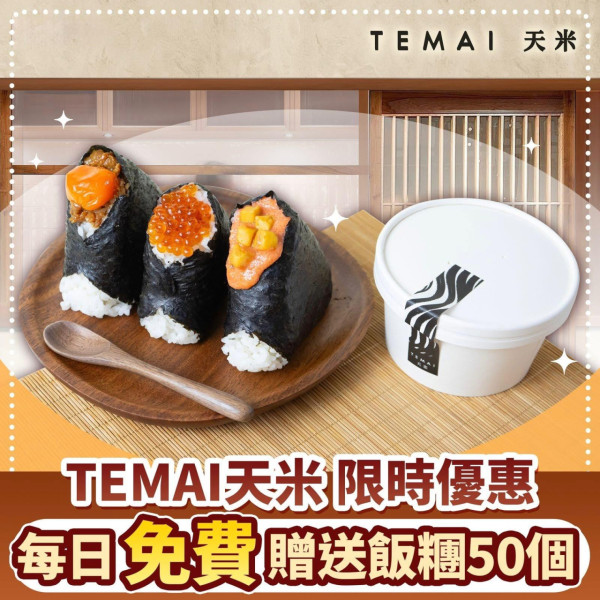 TEMAI天米每日免費派50個飯糰！醬油漬芝士明太子 / 醬油漬蛋黃雞肉碎飯糰