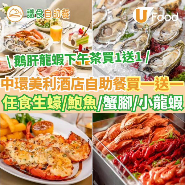 新年自助餐2025｜全港20+酒店自助餐優惠低至$190！買一送一早鳥優惠／任食生蠔龍蝦