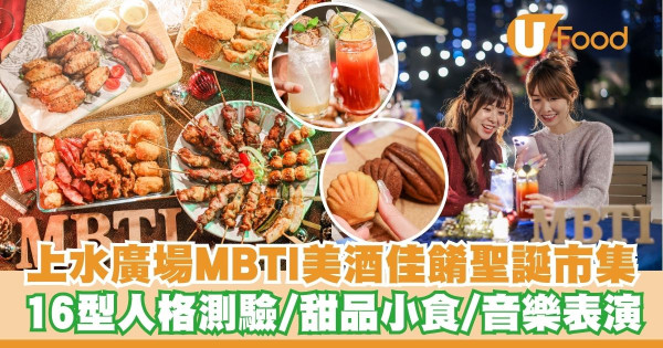 上水MBTI主題美酒佳餚聖誕市集   16型人格測驗／免費試飲試食／音樂表演