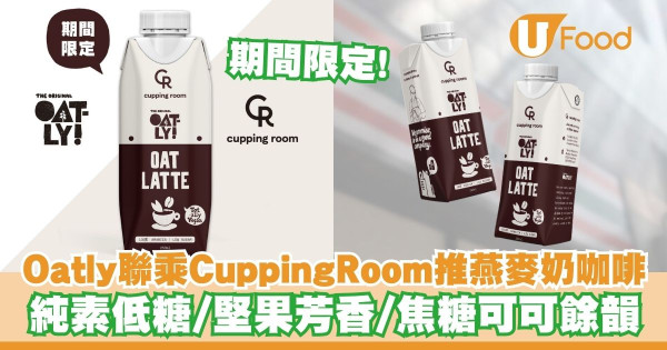 Oatly聯乘Cupping Room推出燕麥奶咖啡    期間限定！純素低糖／堅果芳香