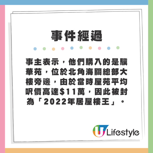 事主表示，他們購入的是驥華苑，位於北角海關總部大樓旁邊，由於當時屋苑平均呎價高達$11萬，因此被封為「2022年居屋樓王」。