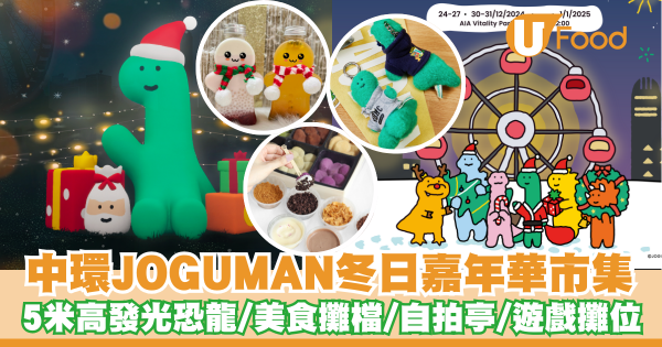 中環JOGUMAN冬日嘉年華市集     5米高發光恐龍／美食攤檔／自拍亭／遊戲攤位