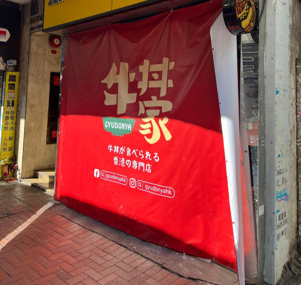 牛丼家連開4間分店！開業半年 疑進軍港島取代齊柏林舊舖位