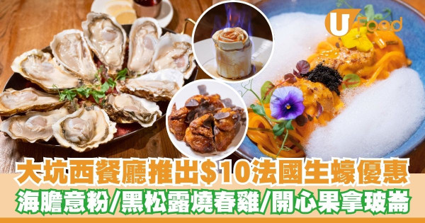 大坑西餐廳推出$10法國生蠔優惠   海膽意粉／黑松露燒春雞／開心果拿玻崙