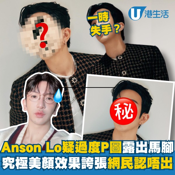 Anson Lo新相疑過分美顏P圖露出馬腳 執相效果極誇張令網民認唔出