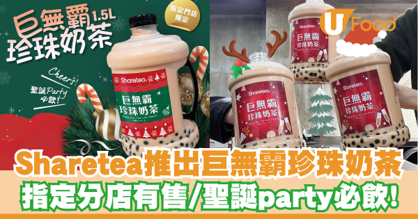 Sharetea歇腳亭推出巨無霸珍珠奶茶  聖誕party必飲／指定分店有售！