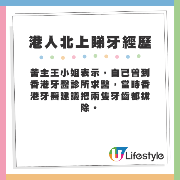 苦主王小姐表示，自己曾到香港牙醫診所求醫，當時香港牙醫建議把兩隻牙齒都拔除。