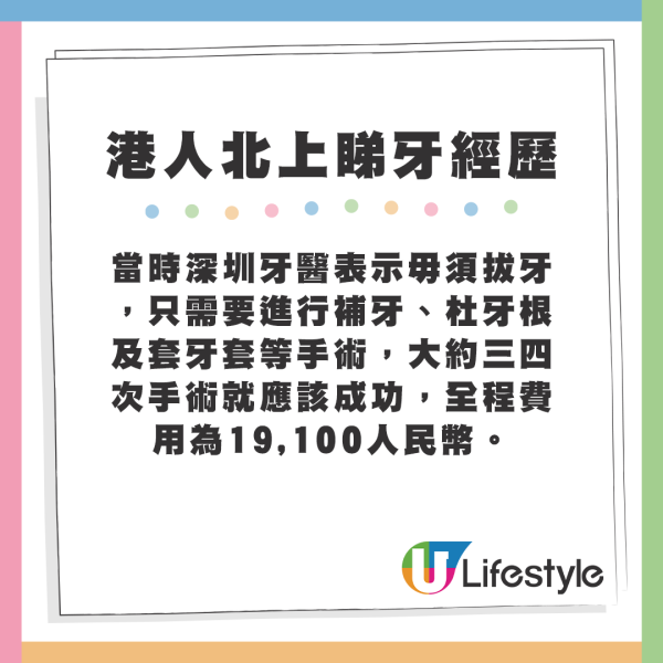 當時深圳牙醫表示毋須拔牙，只需要進行補牙、杜牙根及套牙套等手術，大約三四次手術就應該成功，全程費用為19,100人民幣。