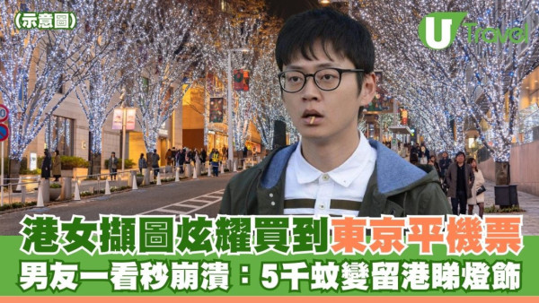 男友送聖誕驚喜請去旅行！港女得悉目的地超失望：聖誕凍先有氣氛 