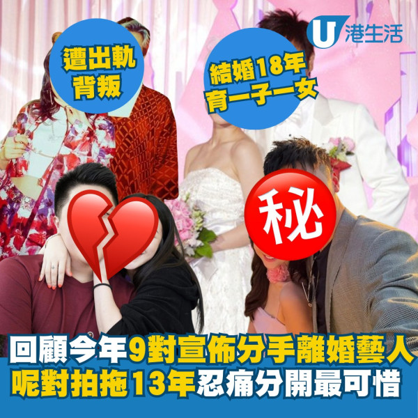 回顧今年9對宣佈分手離婚藝人！有人慘遭出軌背叛花生不斷 有一對拍拖13年忍痛分開