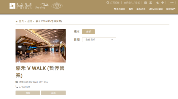 嘉禾 V WALK 戲院暫停營業 官網暫時停止發售戲票