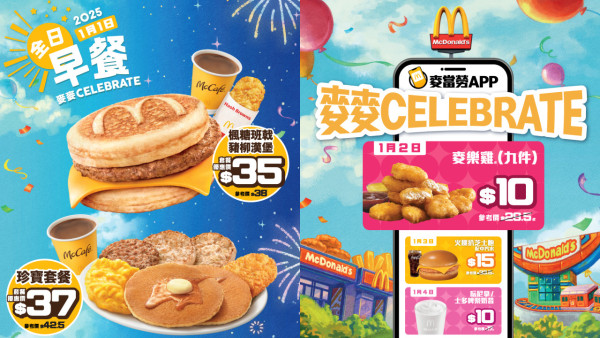 麥當勞｜元旦全日供應McGriddles！$10優惠回歸 9件麥樂雞／2個香芋批！