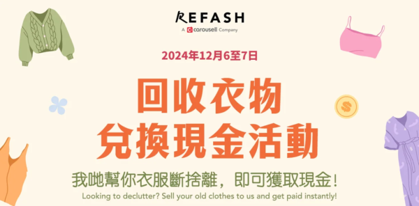 Refash回收衣物兌換現金活動（圖片來源︰Refash官網）