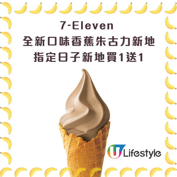 7-Eleven香蕉朱古力新地新登場！買1送1優惠$6就食到 