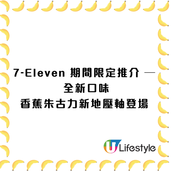 7-Eleven香蕉朱古力新地新登場！買1送1優惠$6就食到 